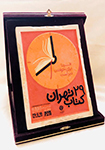 لوح تقدیر بهترین غرفه ناشران الکترونیک و دیجیتال در بیست و نهمین نمایشگاه کتاب تهرانquot;