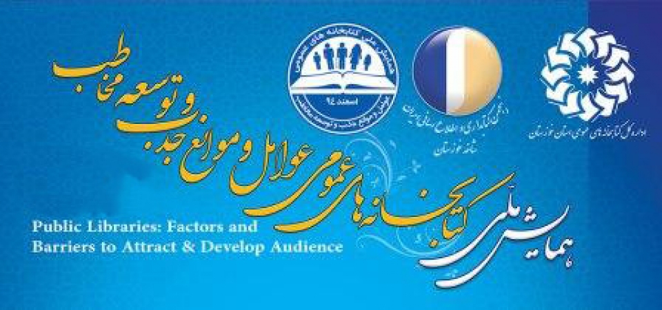 همایش کتابخانه&zwnj;های عمومی با حضور شرکت پیام حنان برگزار گردید