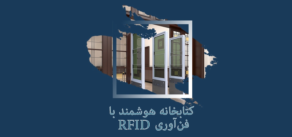 هوشمند سازي كتابخانه هاي كشور با استفاده از فناوري RFID در هشتمين نمايشگاه تخصصي ISS