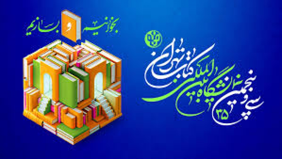 حضور شرکت کتابداری پیام حنان در سی و پنجمین نمایشگاه بین المللی کتاب تهران